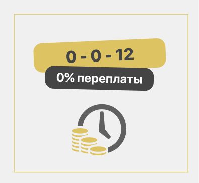 БЕСПРОЦЕНТНАЯ РАССРОЧКА  ДО 12 МЕСЯЦЕВ БЕЗ ПЕРЕПЛАТ!